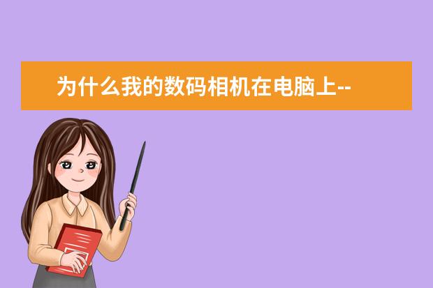 为什么我的数码相机在电脑上--