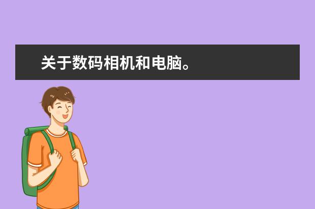 关于数码相机和电脑。