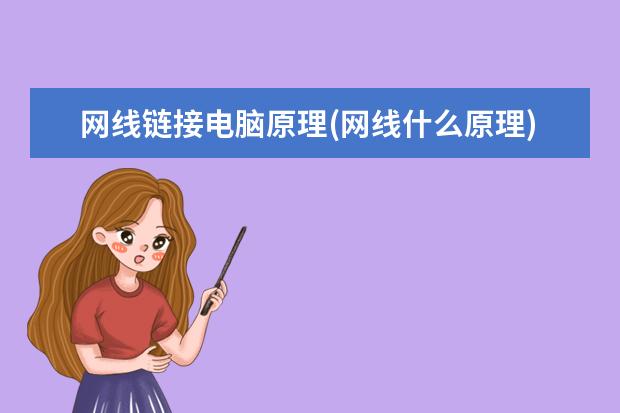 网线链接电脑原理(网线什么原理)