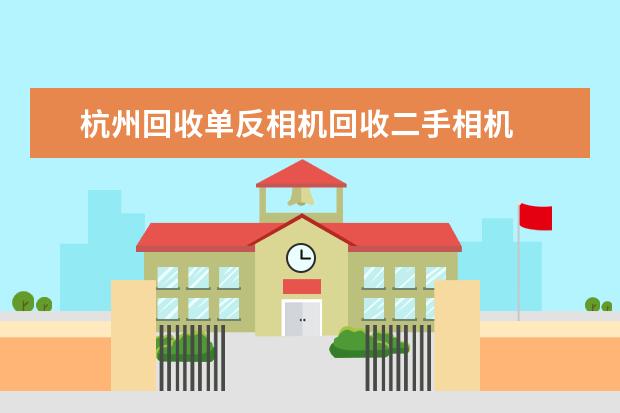 杭州回收单反相机回收二手相机