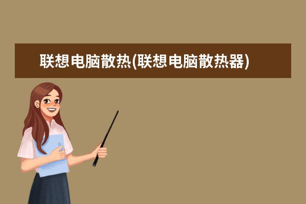 联想电脑散热(联想电脑散热器)