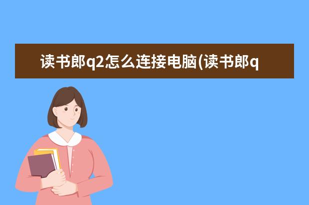 读书郎q2怎么连接电脑(读书郎q2怎么下载课本)