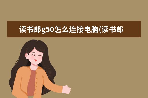 读书郎g50怎么连接电脑(读书郎g500x使用教程)