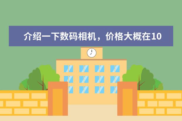 介绍一下数码相机，价格大概在1000—2000元之间！