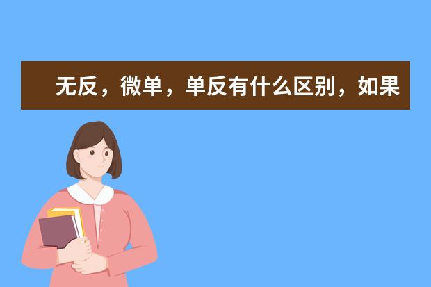 无反，微单，单反有什么区别，如果购买应该买哪种呢？
