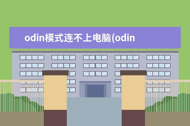 odin模式连不上电脑(odin打不开)