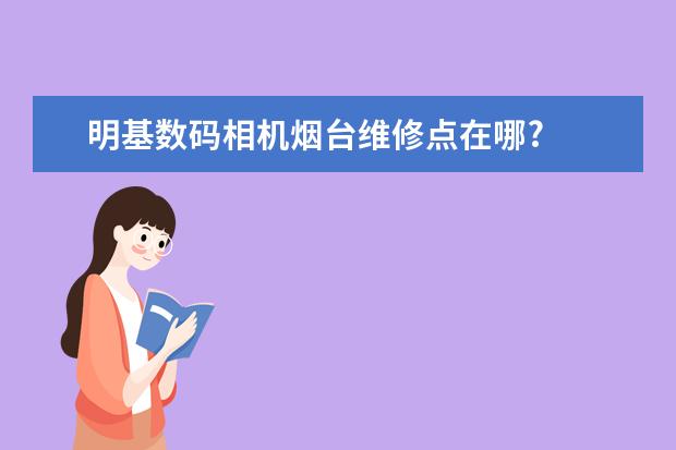 明基数码相机烟台维修点在哪?