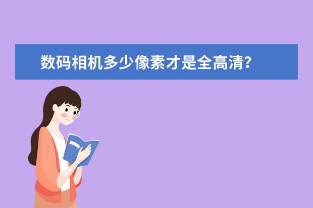 数码相机多少像素才是全高清？