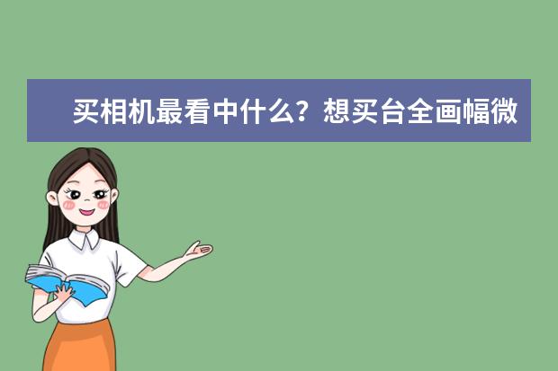 买相机最看中什么？想买台全画幅微单，能推荐一下吗？