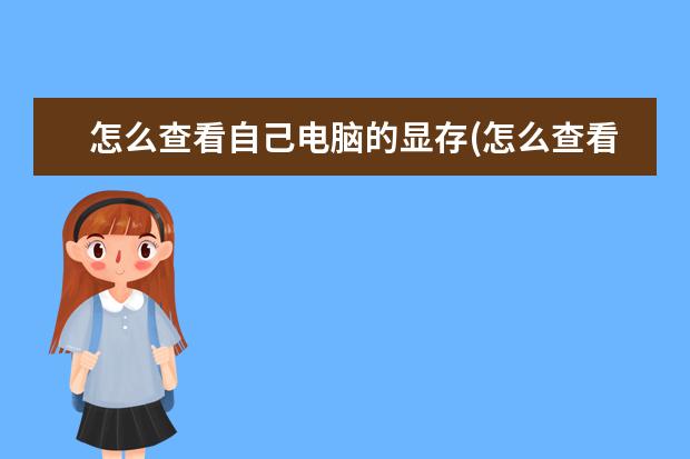 怎么查看自己电脑的显存(怎么查看自己电脑的显存占用率)