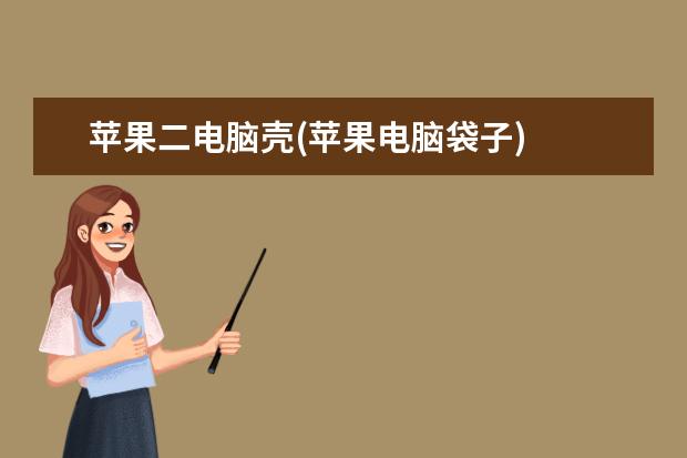 苹果二电脑壳(苹果电脑袋子)