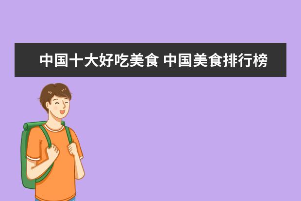 中国十大好吃美食 中国美食排行榜前十名有哪些