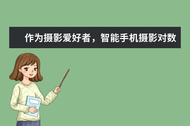 作为摄影爱好者，智能手机摄影对数码相机市场的冲击，你怎么看？