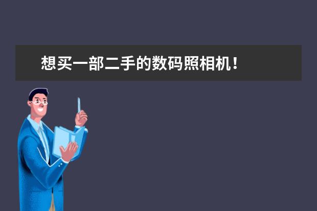 想买一部二手的数码照相机！