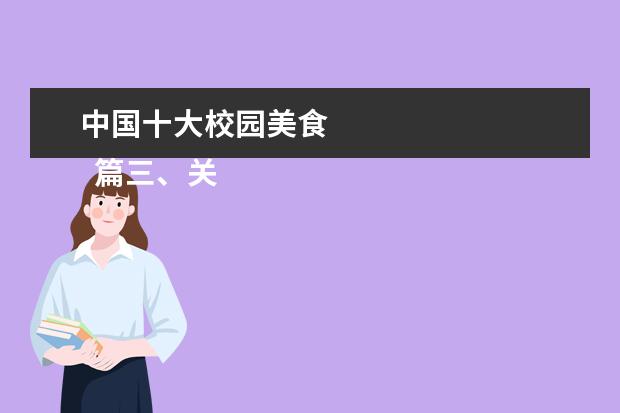 中国十大校园美食 
  篇三、关于校园美食的作文