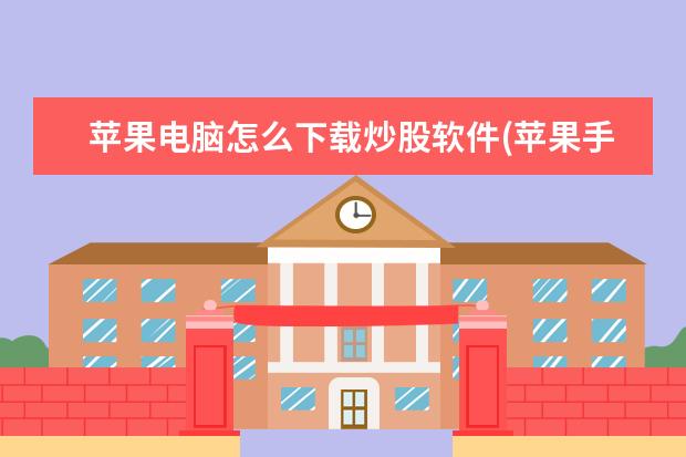 苹果电脑怎么下载炒股软件(苹果手机怎么下载炒股软件)