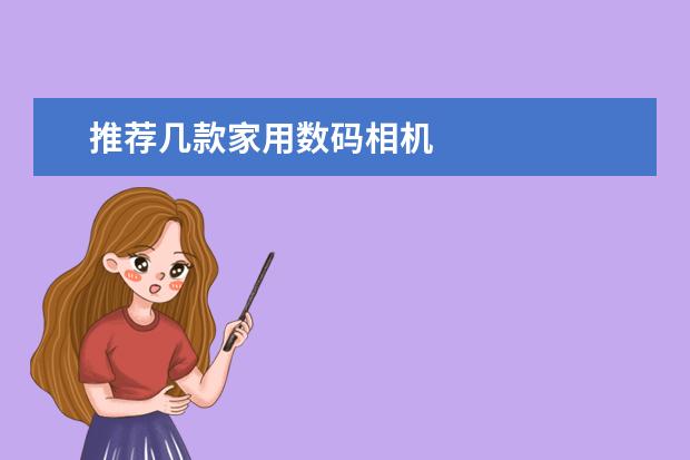推荐几款家用数码相机