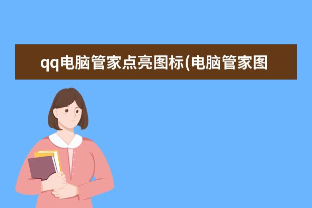 qq电脑管家点亮图标(电脑管家图标怎么点亮)
