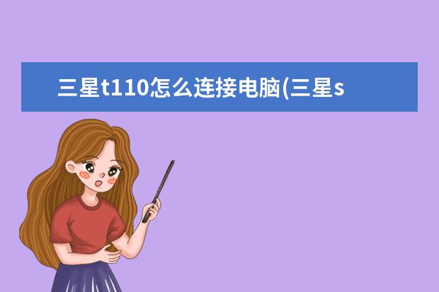三星t110怎么连接电脑(三星s10怎样无线连接电脑)