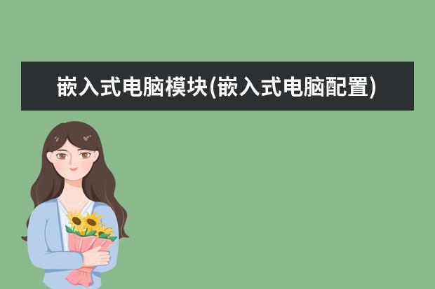嵌入式电脑模块(嵌入式电脑配置)