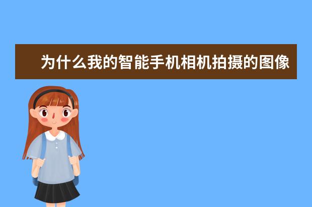 为什么我的智能手机相机拍摄的图像比专业数码单反相机更好？