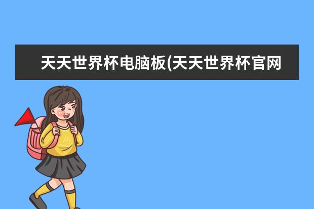 天天世界杯电脑板(天天世界杯官网)
