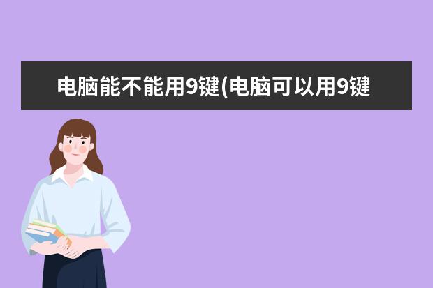 电脑能不能用9键(电脑可以用9键吗)