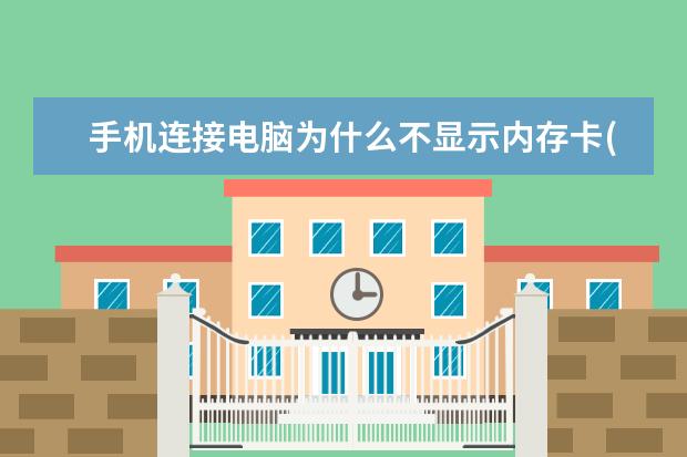 手机连接电脑为什么不显示内存卡(手机连接电脑为什么不显示内存卡图标)