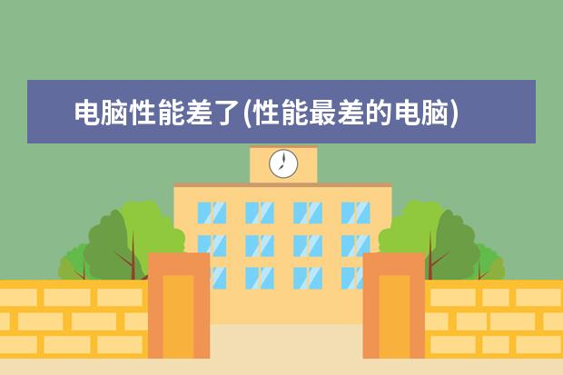 电脑性能差了(性能最差的电脑)