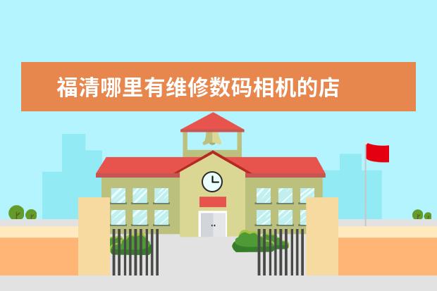 福清哪里有维修数码相机的店