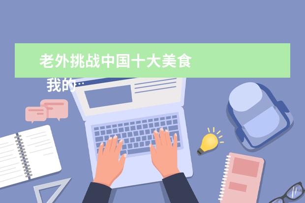 老外挑战中国十大美食 
  我的梦想六年级作文5