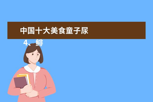 中国十大美食童子尿 
  4、鲱鱼罐头