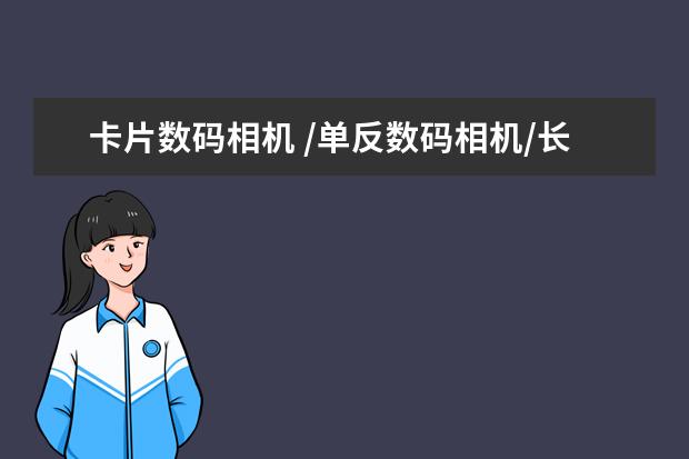 卡片数码相机 /单反数码相机/长焦数码相机,这是什么意思?