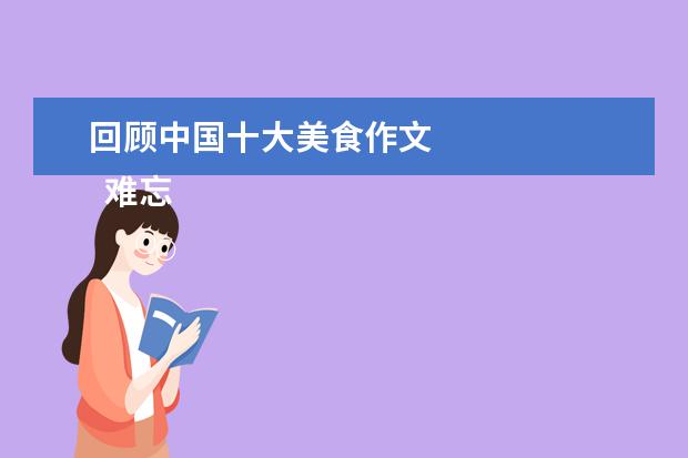 回顾中国十大美食作文 
  难忘的美食节作文5