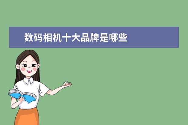 数码相机十大品牌是哪些
