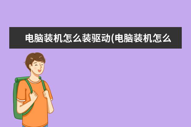 电脑装机怎么装驱动(电脑装机怎么装驱动程序)