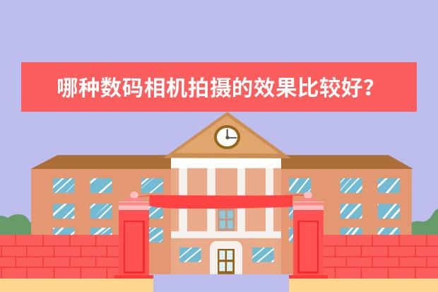 哪种数码相机拍摄的效果比较好？