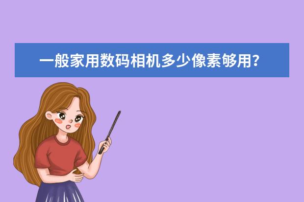 一般家用数码相机多少像素够用？