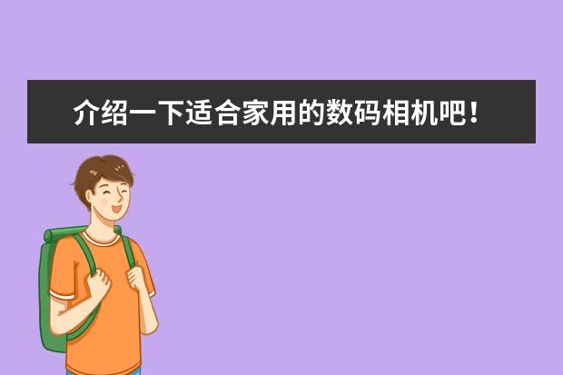 介绍一下适合家用的数码相机吧！