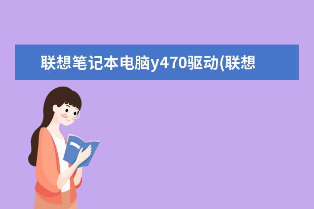 联想笔记本电脑y470驱动(联想y470网卡驱动)