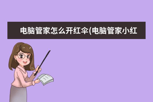 电脑管家怎么开红伞(电脑管家小红伞引擎在哪里)