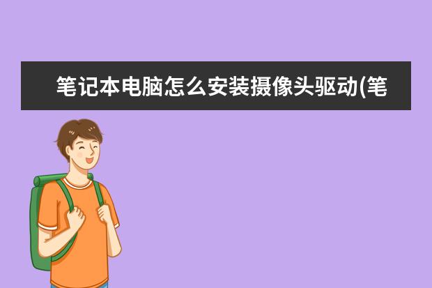 笔记本电脑怎么安装摄像头驱动(笔记本电脑怎样安装摄像头驱动)