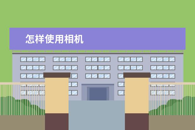 怎样使用相机