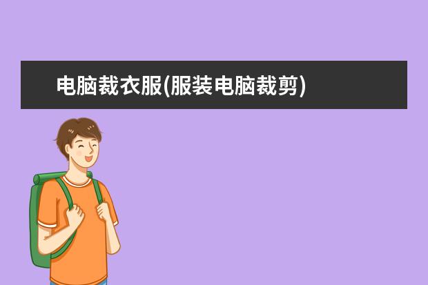 电脑裁衣服(服装电脑裁剪)