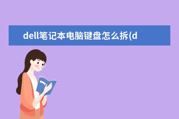 dell笔记本电脑键盘怎么拆(dell笔记本电脑键盘怎么拆卸)