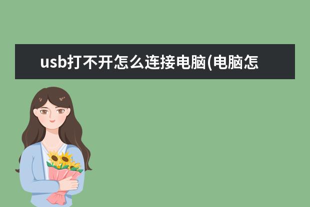 usb打不开怎么连接电脑(电脑怎么连接不了usb)
