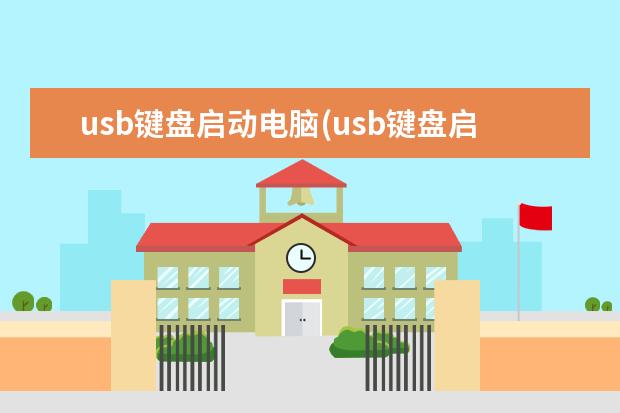 usb键盘启动电脑(usb键盘启动电脑无反应)