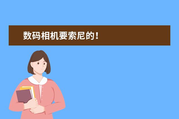 数码相机要索尼的！