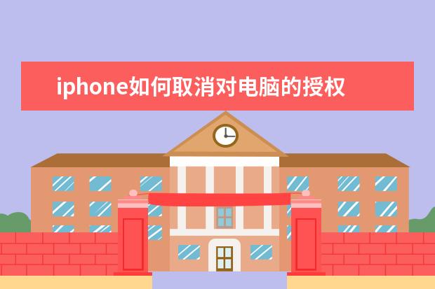 iphone如何取消对电脑的授权(iphone如何取消对电脑的授权信息)