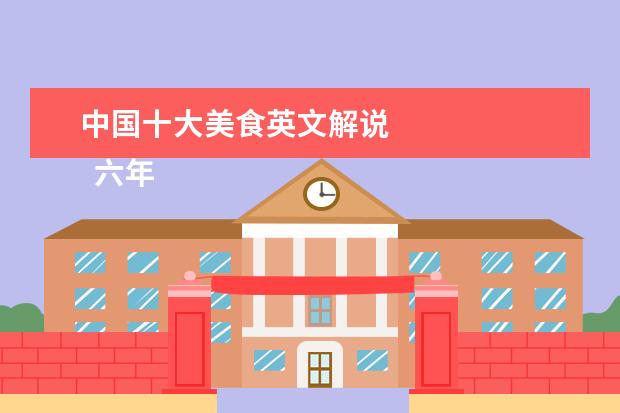 中国十大美食英文解说 
  六年级游记作文 篇10